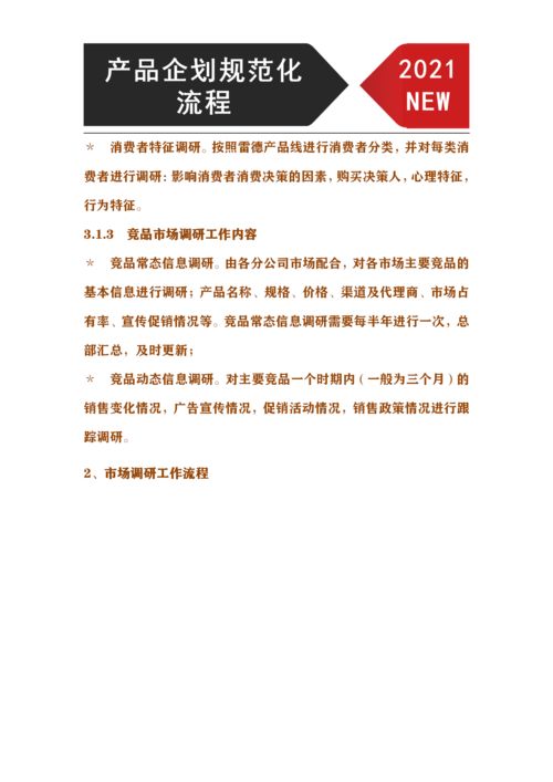 产品企划规范化管理流程 从市场调研到行销方案确定的全链路解析