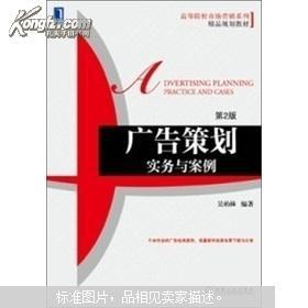 《广告策划实务与案例（第2版）》 高等院校市场营销专业的能力锻造手册
