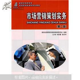 市场营销策划实务探析 战略规划与执行要诀