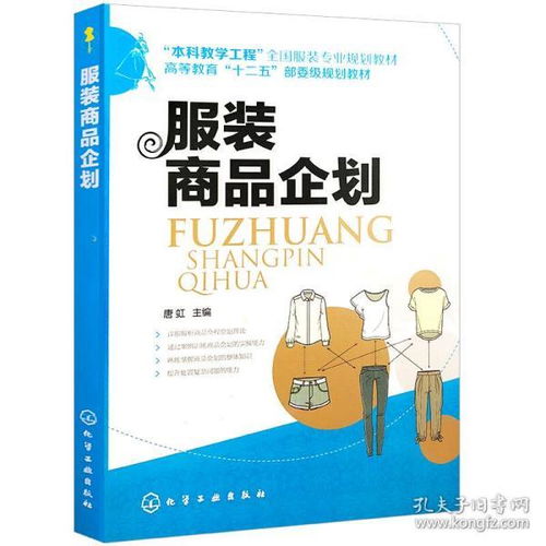 服装商品企划 从市场调研到终端管理的完整流程